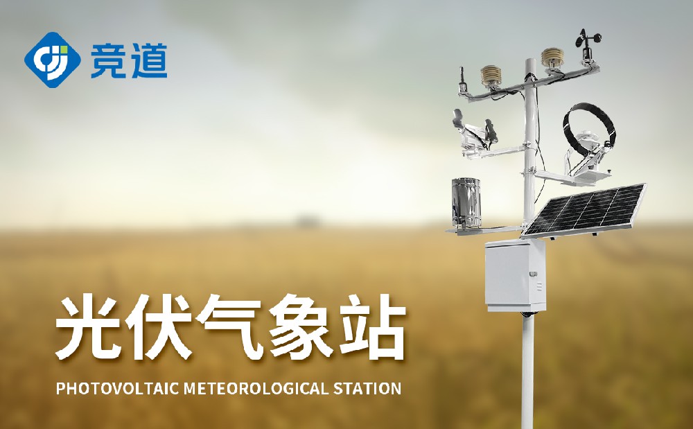 光伏氣象站作用和應(yīng)用場景介紹