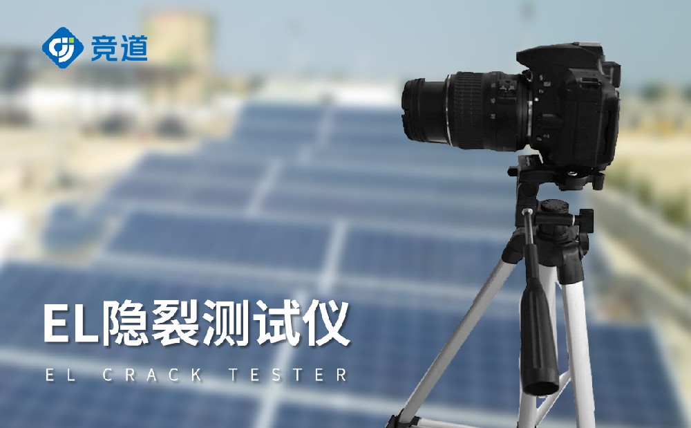光伏組件隱裂是什么？用el檢測儀檢測。