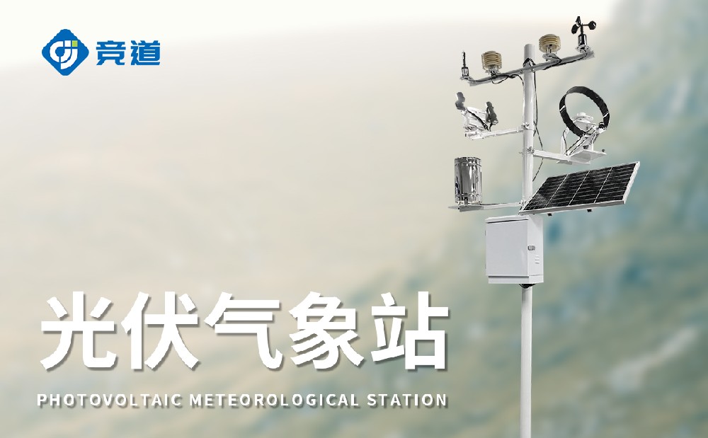光伏氣象站，氣象變化對(duì)光伏發(fā)電的影響