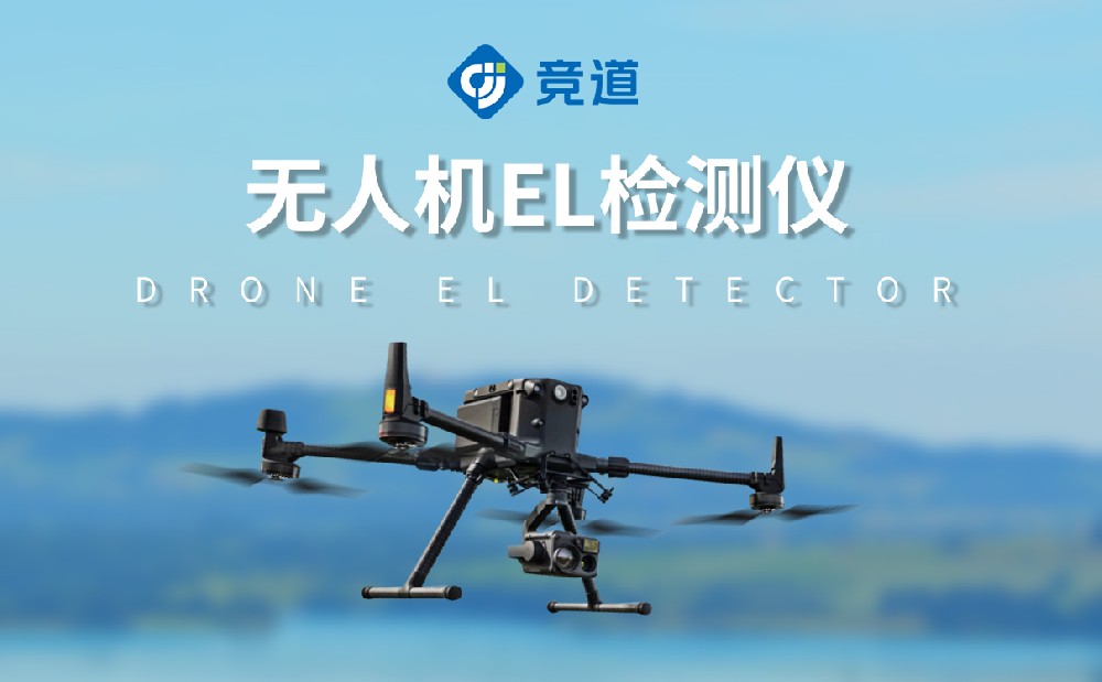 無人機(jī)el檢測(cè)儀提升光伏電站管理效率
